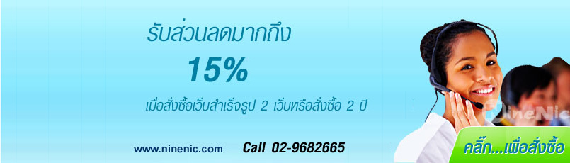 เว็บไซต์สำเร็จรูป-Promotion ราคาพิเศษ สั่งซื้อตั้งแต่ 2 ปี หรือจำนวน 2  เว็บไซต์ขึ้นไป รับส่วนลด 15%