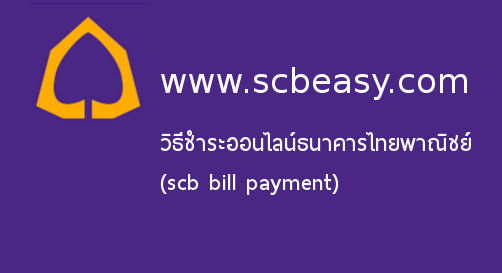 ชำระออนไลน์บัญชีธนาคารไทยพาณิชย์ scb bill payment - ecomsiam.com